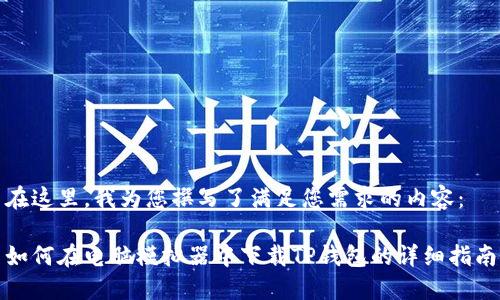 在这里，我为您撰写了满足您需求的内容：

如何在电脑模拟器中下载TP钱包的详细指南