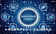 如何高效部署波场TRX钱包