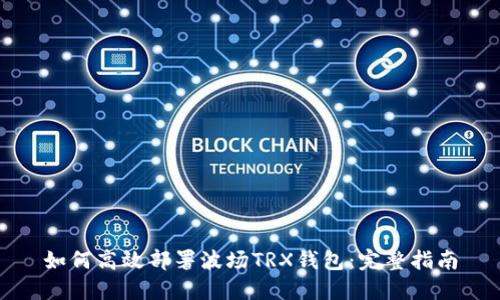 如何高效部署波场TRX钱包：完整指南