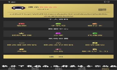 比特币钱包软件下载指南：选择最适合你的数字货币钱包