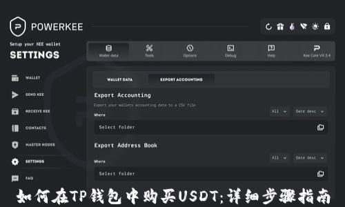 
如何在TP钱包中购买USDT：详细步骤指南
