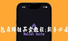 TP钱包马蹄链买卖教程：新