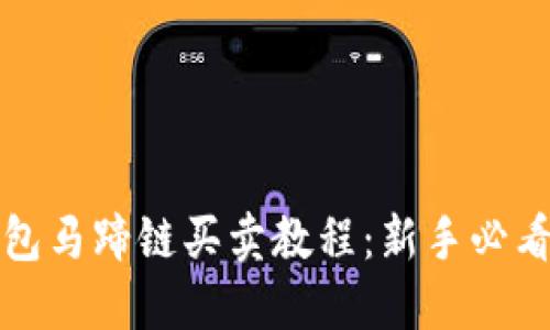 TP钱包马蹄链买卖教程：新手必看指南