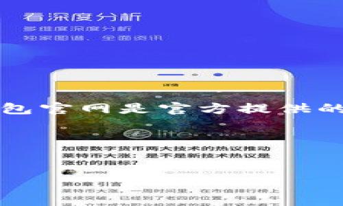 TP钱包（TokenPocket）是一款多链数字资产钱包，允许用户管理多种加密货币和资产。TP钱包官网是官方提供的信息和服务平台，用户可以在此找到软件的下载链接、使用指南、最新资讯以及安全提示等。

### 创建内容大纲

#### 
TP钱包官网详解：如何安全、高效地管理数字资产