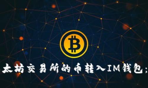如何将以太坊交易所的币转入IM钱包：完整指南
