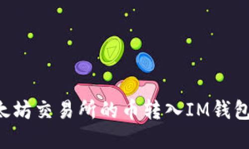 如何将以太坊交易所的币转入IM钱包:完整指南