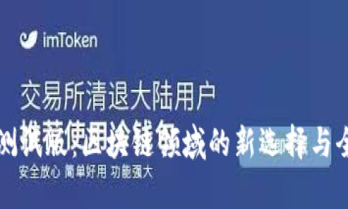 TP钱包测试版：区块链领域的新选择与全面解析