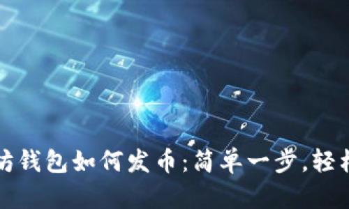 以太坊钱包如何发币：简单一步，轻松掌握
