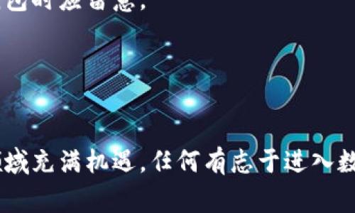 t p钱包图片是一个涉及数字货币和区块链技术的智能合约钱包，它通常用于存储、管理和交易各种数字资产。这种钱包通常具有很高的安全性和便捷性，能够支持多种不同类型的加密货币。使用t p钱包的用户可以轻松进行数字资产的转移和接收，同时也能查看账户余额和交易记录。

### 关键词
数字钱包, t p钱包, 加密货币, 区块链技术/guanjianci

### 内容大纲
1. 什么是t p钱包？
   - 定义和基本功能
   - 使用场景
   - 与传统钱包的区别
   
2. t p钱包的工作原理
   - 区块链技术概述
   - 钱包的生成和管理
   - 安全机制分析

3. 如何创建和使用t p钱包
   - 步骤详解
   - 常见问题和解决方案
   - 提高安全性的建议
   
4. t p钱包的优势与劣势
   - 优势：安全性、便利性、多功能性
   - 劣势：技术门槛、市场波动风险
   - 如何克服劣势

5. t p钱包的未来发展趋势
   - 市场前景分析
   - 发展潜力
   - 如何与其他金融产品结合

6. 常见问题解答
   - t p钱包安全吗？
   - 如何恢复丢失的钱包？
   - 交易费用如何计算？
   - 如何处理交易失败？
   - t p钱包支持哪些加密货币？
   - 如何进行钱包备份？

### 详细内容

#### 1. 什么是t p钱包？
##### 定义和基本功能
t p钱包是一种用于存储和管理数字资产的工具。它帮助用户安全地接收、发送和存储加密货币，提供了用户与去中心化金融（DeFi）生态系统的桥梁。用户可以通过t p钱包来参与各种加密货币交易、投资和其他形式的区块链互动。

##### 使用场景
在日常生活中，t p钱包可用于多种场景，例如网上购物、交易、投资数字货币、参与去中心化金融项目等。用户通过钱包进行的交易通常是即时的，且成本相对较低，尤其是在跨国转账时。

##### 与传统钱包的区别
传统钱包主要用于法币的存储和交易，安全性主要依赖于银行系统。而t p钱包由于其基于区块链的特性，每一笔交易都是公开且不可篡改的，用户拥有对资产的完全控制权。这种去中心化的特性使得t p钱包在安全性和隐私上更具优势。

#### 2. t p钱包的工作原理
##### 区块链技术概述
区块链技术是t p钱包的基础，它通过去中心化的网络确保交易的安全性和透明性。每一笔交易都会被记录在区块链上，并且需要经过网络节点的验证。这种机制使得伪造或篡改交易信息几乎不可能。

##### 钱包的生成和管理
t p钱包的生成过程相对简单，用户只需要安装相应的软件并创建钱包地址即可。在使用过程中，用户需要妥善管理私钥，私钥是访问和管理钱包的唯一凭证，一旦丢失，用户将无法恢复钱包中的资产。

##### 安全机制分析
t p钱包通常采用多层安全机制，如冷钱包和热钱包相结合、多重签名等。在交易过程中，通过加密技术保护用户的交易信息，确保不会被黑客攻击。

#### 3. 如何创建和使用t p钱包
##### 步骤详解
创建t p钱包的步骤通常包括下载钱包应用、创建账户、生成私钥、备份助记词等。用户在创建过程中需要仔细阅读每一步的提示，以确保钱包的安全性。

##### 常见问题和解决方案
用户在使用t p钱包时可能会遇到一些问题，例如无法发送或接收资金、钱包应用崩溃等。大多数这些问题可以通过重启应用、检查网络连接或咨询客服来解决。

##### 提高安全性的建议
为了提高t p钱包的安全性，用户应定期更改密码，使用多重身份验证，并定期备份钱包数据。此外，避免在不安全的网络环境下进行交易也是重要的安全措施。

#### 4. t p钱包的优势与劣势
##### 优势：安全性、便利性、多功能性
t p钱包的主要优势在于其安全性和便利性。用户可以随时随地进行交易，而不必依赖银行等中介机构。此外，t p钱包还提供了丰富的功能，如交易记录查询、资产管理等。

##### 劣势：技术门槛、市场波动风险
尽管t p钱包具有众多优势，但其技术门槛也不容忽视。对于不熟悉区块链技术的用户，使用起来可能会感到困惑。此外，数字货币市场波动较大，用户在交易时需谨慎。

##### 如何克服劣势
为了克服这些劣势，用户可以通过学习相关知识来增强对t p钱包的理解，并通过合适的风险管理策略来减轻市场波动带来的影响。

#### 5. t p钱包的未来发展趋势
##### 市场前景分析
随着区块链技术的不断进步和数字资产的普及，t p钱包的市场前景广阔。越来越多的企业和个人开始接受和使用数字货币，这为钱包的发展提供了良好的基础。

##### 发展潜力
t p钱包的发展潜力不仅体现在用户基数的增加上，还包括其与其他金融科技产品的结合。例如，与DeFi、NFT等新兴领域的融合，将为用户提供更丰富的金融服务体验。

##### 如何与其他金融产品结合
未来，t p钱包可能会与传统金融产品相结合，提供更加多样化的服务，例如贷款、投资和保险。这将在一定程度上降低用户的进入门槛，使更多人能够参与到数字金融中来。

#### 6. 常见问题解答
##### t p钱包安全吗？
t p钱包的安全性主要依赖于其加密技术和去中心化特性，但用户的行为也至关重要。保管好自己的私钥和助记词，定期更新安全设置，能够有效提高安全性。

##### 如何恢复丢失的钱包？
如果用户丢失了钱包，通常可以通过其助记词或私钥进行恢复。成功恢复的钱包将含有用户原有的数字资产，因此备份助记词是非常关键的。

##### 交易费用如何计算？
t p钱包的交易费用通常是根据网络拥堵情况和交易的复杂度来计算的。用户在发送交易时，通常可以选择手续费的高低，以决定交易的处理优先级。

##### 如何处理交易失败？
交易失败的原因可能有很多，如网络问题、手续费设置不当等。用户在面临交易失败时，应首先检查相关信息，并在必要时重新发起交易。

##### t p钱包支持哪些加密货币？
t p钱包支持的加密货币种类通常较多，包括比特币、以太坊、莱特币等。然而，不同钱包支持的币种可能有所区别，用户在选择钱包时应留意。

##### 如何进行钱包备份？
钱包备份通常可以通过保存助记词和私钥的方式进行。在创建钱包时，系统会提供这些信息，用户应将其安全保存，以防丢失。

以上内容提供了关于t p钱包的基本了解，包括其定义、工作原理、创建使用方式、优势劣势、发展趋势及常见问题的解答。这一领域充满机遇，任何有志于进入数字货币和区块链技术的用户，都应对此有所认识。