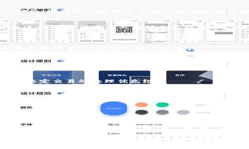 t p钱包图片是一个涉及数字货币和区块链技术的智能合约钱包，它通常用于存储、管理和交易各种数字资产。这种钱包通常具有很高的安全性和便捷性，能够支持多种不同类型的加密货币。使用t p钱包的用户可以轻松进行数字资产的转移和接收，同时也能查看账户余额和交易记录。

### 关键词
数字钱包, t p钱包, 加密货币, 区块链技术/guanjianci

### 内容大纲
1. 什么是t p钱包？
   - 定义和基本功能
   - 使用场景
   - 与传统钱包的区别
   
2. t p钱包的工作原理
   - 区块链技术概述
   - 钱包的生成和管理
   - 安全机制分析

3. 如何创建和使用t p钱包
   - 步骤详解
   - 常见问题和解决方案
   - 提高安全性的建议
   
4. t p钱包的优势与劣势
   - 优势：安全性、便利性、多功能性
   - 劣势：技术门槛、市场波动风险
   - 如何克服劣势

5. t p钱包的未来发展趋势
   - 市场前景分析
   - 发展潜力
   - 如何与其他金融产品结合

6. 常见问题解答
   - t p钱包安全吗？
   - 如何恢复丢失的钱包？
   - 交易费用如何计算？
   - 如何处理交易失败？
   - t p钱包支持哪些加密货币？
   - 如何进行钱包备份？

### 详细内容

#### 1. 什么是t p钱包？
##### 定义和基本功能
t p钱包是一种用于存储和管理数字资产的工具。它帮助用户安全地接收、发送和存储加密货币，提供了用户与去中心化金融（DeFi）生态系统的桥梁。用户可以通过t p钱包来参与各种加密货币交易、投资和其他形式的区块链互动。

##### 使用场景
在日常生活中，t p钱包可用于多种场景，例如网上购物、交易、投资数字货币、参与去中心化金融项目等。用户通过钱包进行的交易通常是即时的，且成本相对较低，尤其是在跨国转账时。

##### 与传统钱包的区别
传统钱包主要用于法币的存储和交易，安全性主要依赖于银行系统。而t p钱包由于其基于区块链的特性，每一笔交易都是公开且不可篡改的，用户拥有对资产的完全控制权。这种去中心化的特性使得t p钱包在安全性和隐私上更具优势。

#### 2. t p钱包的工作原理
##### 区块链技术概述
区块链技术是t p钱包的基础，它通过去中心化的网络确保交易的安全性和透明性。每一笔交易都会被记录在区块链上，并且需要经过网络节点的验证。这种机制使得伪造或篡改交易信息几乎不可能。

##### 钱包的生成和管理
t p钱包的生成过程相对简单，用户只需要安装相应的软件并创建钱包地址即可。在使用过程中，用户需要妥善管理私钥，私钥是访问和管理钱包的唯一凭证，一旦丢失，用户将无法恢复钱包中的资产。

##### 安全机制分析
t p钱包通常采用多层安全机制，如冷钱包和热钱包相结合、多重签名等。在交易过程中，通过加密技术保护用户的交易信息，确保不会被黑客攻击。

#### 3. 如何创建和使用t p钱包
##### 步骤详解
创建t p钱包的步骤通常包括下载钱包应用、创建账户、生成私钥、备份助记词等。用户在创建过程中需要仔细阅读每一步的提示，以确保钱包的安全性。

##### 常见问题和解决方案
用户在使用t p钱包时可能会遇到一些问题，例如无法发送或接收资金、钱包应用崩溃等。大多数这些问题可以通过重启应用、检查网络连接或咨询客服来解决。

##### 提高安全性的建议
为了提高t p钱包的安全性，用户应定期更改密码，使用多重身份验证，并定期备份钱包数据。此外，避免在不安全的网络环境下进行交易也是重要的安全措施。

#### 4. t p钱包的优势与劣势
##### 优势：安全性、便利性、多功能性
t p钱包的主要优势在于其安全性和便利性。用户可以随时随地进行交易，而不必依赖银行等中介机构。此外，t p钱包还提供了丰富的功能，如交易记录查询、资产管理等。

##### 劣势：技术门槛、市场波动风险
尽管t p钱包具有众多优势，但其技术门槛也不容忽视。对于不熟悉区块链技术的用户，使用起来可能会感到困惑。此外，数字货币市场波动较大，用户在交易时需谨慎。

##### 如何克服劣势
为了克服这些劣势，用户可以通过学习相关知识来增强对t p钱包的理解，并通过合适的风险管理策略来减轻市场波动带来的影响。

#### 5. t p钱包的未来发展趋势
##### 市场前景分析
随着区块链技术的不断进步和数字资产的普及，t p钱包的市场前景广阔。越来越多的企业和个人开始接受和使用数字货币，这为钱包的发展提供了良好的基础。

##### 发展潜力
t p钱包的发展潜力不仅体现在用户基数的增加上，还包括其与其他金融科技产品的结合。例如，与DeFi、NFT等新兴领域的融合，将为用户提供更丰富的金融服务体验。

##### 如何与其他金融产品结合
未来，t p钱包可能会与传统金融产品相结合，提供更加多样化的服务，例如贷款、投资和保险。这将在一定程度上降低用户的进入门槛，使更多人能够参与到数字金融中来。

#### 6. 常见问题解答
##### t p钱包安全吗？
t p钱包的安全性主要依赖于其加密技术和去中心化特性，但用户的行为也至关重要。保管好自己的私钥和助记词，定期更新安全设置，能够有效提高安全性。

##### 如何恢复丢失的钱包？
如果用户丢失了钱包，通常可以通过其助记词或私钥进行恢复。成功恢复的钱包将含有用户原有的数字资产，因此备份助记词是非常关键的。

##### 交易费用如何计算？
t p钱包的交易费用通常是根据网络拥堵情况和交易的复杂度来计算的。用户在发送交易时，通常可以选择手续费的高低，以决定交易的处理优先级。

##### 如何处理交易失败？
交易失败的原因可能有很多，如网络问题、手续费设置不当等。用户在面临交易失败时，应首先检查相关信息，并在必要时重新发起交易。

##### t p钱包支持哪些加密货币？
t p钱包支持的加密货币种类通常较多，包括比特币、以太坊、莱特币等。然而，不同钱包支持的币种可能有所区别，用户在选择钱包时应留意。

##### 如何进行钱包备份？
钱包备份通常可以通过保存助记词和私钥的方式进行。在创建钱包时，系统会提供这些信息，用户应将其安全保存，以防丢失。

以上内容提供了关于t p钱包的基本了解，包括其定义、工作原理、创建使用方式、优势劣势、发展趋势及常见问题的解答。这一领域充满机遇，任何有志于进入数字货币和区块链技术的用户，都应对此有所认识。