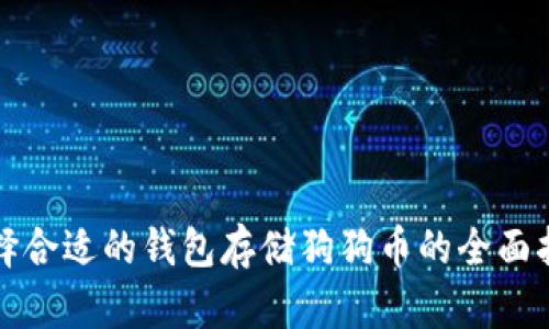 选择合适的钱包存储狗狗币的全面指南