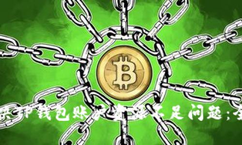 如何解决TP钱包账户资源不足问题：全面指南