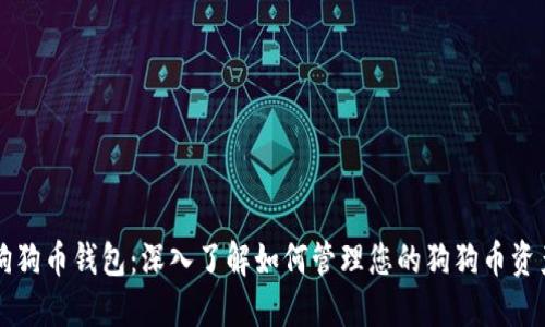 狗狗币钱包：深入了解如何管理您的狗狗币资产