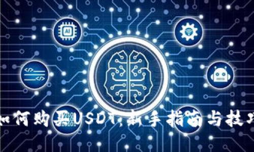 如何购买USDT：新手指南与技巧