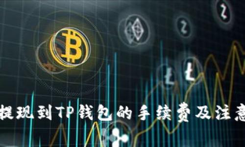 猪币提现到TP钱包的手续费及注意事项