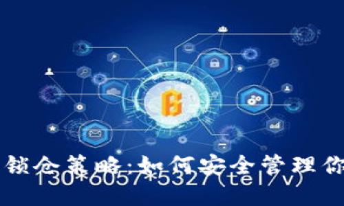 瑞波币钱包锁仓策略：如何安全管理你的数字资产