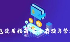 USDT冷钱包使用指南：安全