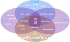 如何在TP钱包中实现ERC20代