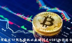   如何通过TP钱包实现以太