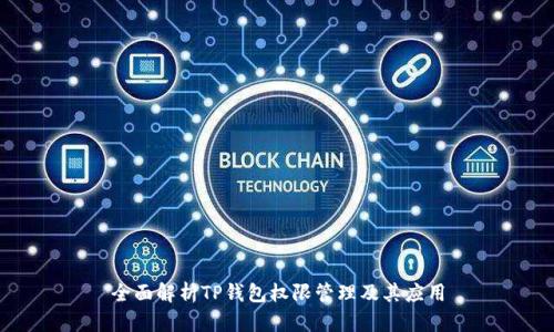 全面解析TP钱包权限管理及其应用