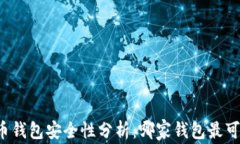 比特币钱包安全性分析：