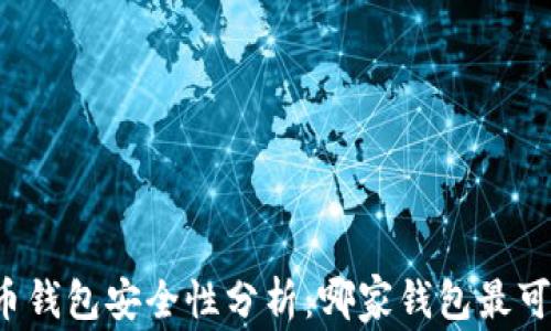 
比特币钱包安全性分析：哪家钱包最可信赖？