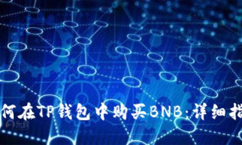 如何在TP钱包中购买BNB：详细指南