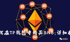 如何在TP钱包中购买BNB：详