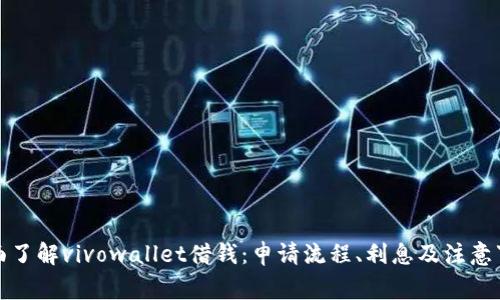 全面了解vivowallet借钱：申请流程、利息及注意事项