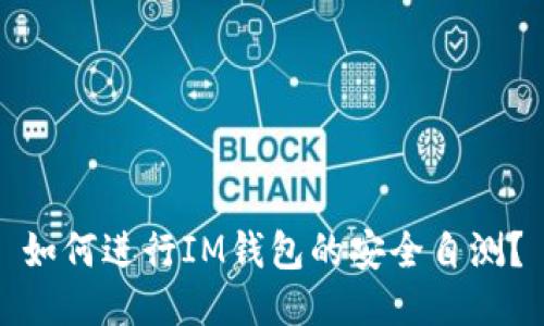 如何进行IM钱包的安全自测？