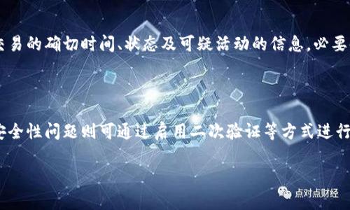 如何解决TP钱包余额不变的问题：常见原因与解决方案

TP钱包, 钱包余额, 余额不变, 解决方案/guanjianci

### 内容主体大纲

1. **引言**
   - 介绍TP钱包的功能与重要性
   - 提出钱包余额不变的问题，强调其影响

2. **TP钱包余额不变的原因分析**
   - 2.1. 系统延迟
   - 2.2. 网络连接问题
   - 2.3. 加密货币网络问题
   - 2.4. 钱包版本问题

3. **如何检查TP钱包余额**
   - 3.1. 登录TP钱包
   - 3.2. 查看交易历史
   - 3.3. 核实账户设置

4. **解决TP钱包余额不变的问题**
   - 4.1. 重新连接网络
   - 4.2. 更新TP钱包
   - 4.3. 重新启动设备
   - 4.4. 联系客服支持

5. **预防TP钱包余额不变的策略**
   - 5.1. 定期检查钱包状态
   - 5.2. 保持软件更新
   - 5.3. 选择稳定的网络环境

6. **常见问题及解决方案**
   - 6.1. 什么是TP钱包，如何使用？
   - 6.2. 余额不变通常会持续多久？
   - 6.3. 如何判断网络问题？
   - 6.4. 如何安全地更新TP钱包？
   - 6.5. 为什么要定期检查交易历史？
   - 6.6. 有哪些其他常见的TP钱包问题？

### 详细内容

#### 引言

随着数字货币的迅速发展，越来越多的人开始使用TP钱包来存储和管理他们的加密资产。TP钱包以其简单易用和安全性高而受到用户的广泛喜爱。然而，对于一些用户来说，他们发现钱包的余额似乎没有更新，这可能会导致不必要的焦虑和困惑。本文将深入探讨TP钱包余额不变的原因，并提供有效的解决方案。

#### TP钱包余额不变的原因分析

##### 2.1. 系统延迟

在使用TP钱包时，用户可能会遇到余额更新延迟的问题。这通常是由于TP钱包的服务器需要时间来处理交易和更新余额。特别是在网络繁忙时，延迟可能会比平常更明显。用户在这种情况下无需过于担心，因为余额最终会得到更新。

##### 2.2. 网络连接问题

网络连接的稳定性对TP钱包的正常功能至关重要。如果设备的网络连接不稳定，钱包可能无法正确同步最新的交易数据，从而导致余额显示不变。用户应该检查其Wi-Fi或移动数据的连接质量，确保连接稳定。

##### 2.3. 加密货币网络问题

有时，加密货币本身的网络问题也会导致余额更新缓慢。例如，如果以太坊或比特币网络拥堵，交易处理时间可能会延长，从而导致TP钱包内余额不更新。这种情况下，用户需要耐心等待，直到网络恢复正常。

##### 2.4. 钱包版本问题

确保TP钱包更新到最新版本是解决余额不变问题的关键。旧版本的_wallet可能因兼容性问题出现错误，导致余额无法正确显示。用户应定期检查钱包应用商店中的更新，并确保及时更新。

#### 如何检查TP钱包余额

##### 3.1. 登录TP钱包

首先，用户需要使用其账户信息登录TP钱包。在登录后，查看主界面上的余额信息，确保信息的准确性。如果余额仍然不变，可继续进行下一步。

##### 3.2. 查看交易历史

用户可以通过TP钱包中的“交易历史”功能来核实自己的交易记录。在交易历史中，用户可以查看最近的交易，看看是否有未被确认的交易。这可以帮助用户判断余额不变的原因。

##### 3.3. 核实账户设置

有时，账户设置的不正确也可能导致余额显示不正确。用户应确保其TP钱包账户设置正确，无论是账户类型还是安全设置。确保没有超过设置的安全限制，或需要输入某些验证信息。

#### 解决TP钱包余额不变的问题

##### 4.1. 重新连接网络

若怀疑网络连接问题，用户可以尝试断开并重新连接网络。重启路由器或切换到另一种网络（如从Wi-Fi切换到移动数据）也可能有所帮助。

##### 4.2. 更新TP钱包

如前所述，确保TP钱包为最新版本是至关重要的。用户应访问应用商店查看是否有可用更新，并及时进行安装，以解决与版本有关的问题。

##### 4.3. 重新启动设备

重启设备为一个简单但有效的解决方法。许多应用程序在长时间使用后可能会出现滞后，重新启动可以清除缓存，恢复应用的正常功能。

##### 4.4. 联系客服支持

如果以上方法均无效，用户可考虑联系TP钱包的客服支持。客服能够提供专业的帮助，解决由于程序错误或其他复杂问题导致的余额不变现象。

#### 预防TP钱包余额不变的策略

##### 5.1. 定期检查钱包状态

用户应定期登录TP钱包检查余额和交易状态。保持关注可以使用户及时发现任何异常，尽早采取措施。

##### 5.2. 保持软件更新

定期更新钱包软件不仅能提升安全性，还能有效减少可能出现的技术问题。确保在网络环境良好的情况下进行更新，可提高更新成功率。

##### 5.3. 选择稳定的网络环境

使用TP钱包时，选择一个稳定且速度快的网络环境可以提高钱包的使用体验，并减少因网络问题导致的余额不变情况。

#### 常见问题及解决方案

##### 6.1. 什么是TP钱包，如何使用？

TP钱包是一个多功能数字货币钱包，支持多种加密资产的存储和管理。用户可以通过下载TP钱包应用来创建账户，使用助记词保存安全信息，实现加密资产的快速交易和管理。用户在使用时需注册账户，进行身份验证，并根据指示进行操作。

##### 6.2. 余额不变通常会持续多久？

余额不变的持续时间取决于多种因素，包括网络状况、交易处理时间等。在大多数情况下，若网络正常，余额应该在几分钟内更新。然而，若因网络拥堵或其他技术问题，可能会延长至几小时，在极少数情况下可能需要较长时间。

##### 6.3. 如何判断网络问题？

判断网络问题最直接的方式是检查其他互联网应用的运行情况。如果其他应用也出现连接或加载问题，可能是网络本身不稳定。用户可以通过手机设置中的网络信号强度，以及速度测试应用程序来评估当前的网络状况。

##### 6.4. 如何安全地更新TP钱包？

用户应通过官方渠道更新TP钱包，确保下载的是经过验证的正式版本。在应用商店中检查更新时，注意查看开发者信息，确认是TP钱包的官方发布。更新时最好在确保网络稳健的情况下进行，以免出现半途中断的情况。

##### 6.5. 为什么要定期检查交易历史？

定期检查交易历史可以帮助用户掌握自己账户的活动状况，及时发现异常交易，确保资金安全。通过回顾历史记录，用户还可以获取交易的确切时间、状态及可疑活动的信息，必要时应及时采取措施。

##### 6.6. 有哪些其他常见的TP钱包问题？

TP钱包用户可能还会遇到如忘记密码、安全性问题、助记词丢失等情况。忘记密码的用户应通过系统提供的找回密码方法进行恢复；安全性问题则可通过启用二次验证等方式进行加强；而对助记词的丢失，用户必须妥善保存并定期备份，防止重要账号的丢失及资产的不可恢复。

以上是关于“TP钱包余额不变”主题的详细分析和解答，希望能够帮助用户有效解决相关问题。