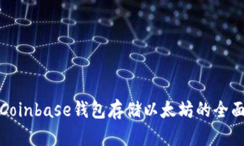 使用Coinbase钱包存储以太坊的全面指南