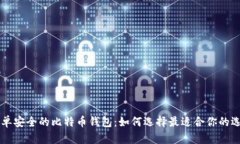 简单安全的比特币钱包：