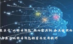 下面是关于“比特币钱包