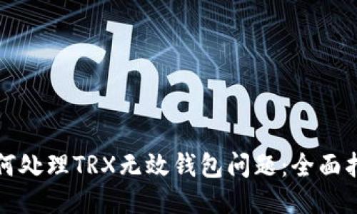 如何处理TRX无效钱包问题：全面指南