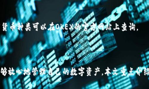 OKEX钱包支持USDT：全面解析及使用指南/

OKEX钱包, USDT, 数字货币, 钱包使用指南/guanjianci

### 内容主体大纲

1. **引言**
   - 简要介绍USDT及其重要性
   - OKEX钱包概述

2. **USDT的基本知识**
   - 什么是USDT
   - USDT的特点及其优势

3. **OKEX钱包概述**
   - OKEX平台介绍
   - OKEX钱包的功能

4. **如何在OKEX钱包中使用USDT**
   - 注册账号
   - 钱包设置
   - 转账和接收USDT的步骤

5. **OKEX钱包的安全性分析**
   - 安全机制
   - 用户常见安全隐患及防范措施

6. **USDT的应用场景**
   - 在交易所的交易
   - 作为支付手段
   - 其他应用场景

7. **常见问题解答**
   - 如何解决USDT转账延迟？
   - 如何找回错误转账的USDT？
   - OKEX钱包USDT的最小交易额度是多少？
   - 如果我的钱包被盗了该怎么办？
   - 如何确保我的USDT安全？
   - OKEX钱包是否支持其他数字货币？

### 详细内容

#### 1. 引言

随着区块链技术的发展，数字货币的应用场景日益丰富，其中USTD（Tether）作为一种重要的稳定币以其价格稳定性备受关注。USDT使得用户可以恰当地在数字货币市场中进行交易和投资，尤其是在波动性较大的市场环境中。

在这些交易中，OKEX钱包凭借着其安全性和用户友好的界面，受到了许多投资者的青睐。本文将深入探讨OKEX钱包对于USDT的支持，助力用户更好地使用数字货币。

#### 2. USDT的基本知识

什么是USDT

USDT，即Tether，是一种与美元挂钩的稳定coin，1 USDT通常等于1美元。这种设计使得USDT在加密市场中的价值更加稳定，减少了用户在交易过程中的风险，尤其适合那些希望避免市场波动的投资者。

USDT的特点及其优势

USDT的最大特点是其稳定性，除了具备较高的流通性外，用户在进行数字资产交易时，USDT可以作为一种安全的中介。此外，USDT还具有促进交易透明度、支持多种交易所和钱包等优势，广泛应用于加密市场。

#### 3. OKEX钱包概述

OKEX平台介绍

OKEX是全球领先的数字资产交易平台，成立于2014年，提供多种加密货币的交易服务，并且其交易量在全球名列前茅。OKEX钱包作为其中的重要组成部分，致力于为用户提供最佳的数字资产管理体验。

OKEX钱包的功能

OKEX钱包除支持USDT外，还支持多种主流数字货币的存储、转账和交换。钱包的界面设计简洁，易于操作，适合新手及资深用户。此外，它还提供多层次的安全保障，确保用户资产的安全。

#### 4. 如何在OKEX钱包中使用USDT

注册账号

首先，用户需访问OKEX官网，点击注册按钮。按照系统提示填写相关信息，如电子邮箱、密码等，经确认后进行邮箱激活，成功注册OKEX账号。

钱包设置

在成功注册后，用户需要进入钱包页面，选择添加资产，将USDT添加至用户的钱包中。为确保资产安全，用户可以设置双因素认证等安全措施。

转账和接收USDT的步骤

若用户需要转账USDT，需选择转账功能，输入对方的地址及转账金额，确认后即可完成转账。而接收USDT时，用户只需将自己的钱包地址分享给对方即可。

#### 5. OKEX钱包的安全性分析

安全机制

OKEX钱包采用多重加密、冷钱包存储等技术来保护用户资产的安全。此外，用户在进行交易时，所有操作均需经过多重验证，确保每一笔交易的安全性。

用户常见安全隐患及防范措施

虽然OKEX钱包提供了多种安全保障，但用户仍需提高警惕，避免上当受骗。如不随意点击链接、定期更换密码、开启双重认证等，是防范账户被盗的重要措施。

#### 6. USDT的应用场景

在交易所的交易

USDT在各大交易所上的交易十分广泛，用户可以利用USDT快速买入或卖出其他数字货币，极大地提高了资金流动性。

作为支付手段

随着加密支付行业的发展，越来越多的商家开始接受USDT作为支付手段，为用户提供了便利。

其他应用场景

除了交易和支付，USDT还可以用于借贷、投资等其他金融行为，展现出其良好的应用潜力。

#### 7. 常见问题解答

如何解决USDT转账延迟？

USDT转账延迟的原因有很多，可能是网络拥堵、区块链确认时间过长等用户可耐心等待，确保网络状况正常后再尝试转账。若问题长期未解决，用户需联系技术支持以获得帮助。

如何找回错误转账的USDT？

若用户不慎将USDT转账到了错误地址，找回的难度较大。用户应尽量确认对方是否会协助进行资金返还，若对方不同意，资金将可能无法找回。建议在转账前仔细核对地址。

OKEX钱包USDT的最小交易额度是多少？

USDT的最小交易额度通常取决于提现或转账的具体场景，一般情况下，用户可通过查看OKEX的官方帮助文档确认相关额度限制。

如果我的钱包被盗了该怎么办？

若发现钱包被盗，用户应立即更改密码、冻结账户，防止损失扩大。同时，用户需及时报警寻求帮助，并联系OKEX客服进行情况反馈。

如何确保我的USDT安全？

确保USDT安全的措施包括启用双重认证、经常更改密码、定期检查账户的安全设置等。此外，不随意点击陌生链接、安装可信的软件也是保护用户资产的有效方式。

OKEX钱包是否支持其他数字货币？

是的，OKEX钱包支持多种主流数字货币，用户可以通过钱包互相转账、交易。具体支持的数字货币种类可以在OKEX的官方网站上查询。

### 总结

OKEX钱包的功能强大，特别是在USDT的运用上，其优质的安全性和便捷的操作，使得用户能够放心地管理自己的数字资产。本文重点介绍了USDT在OKEX钱包中的使用步骤和安全性分析，希望能帮助用户更好地了解和使用USDT。
