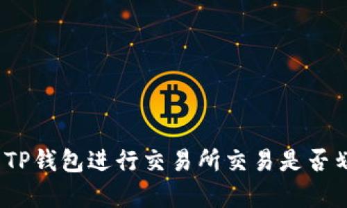 使用TP钱包进行交易所交易是否划算？