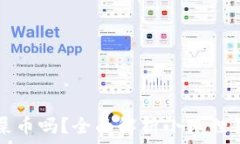   小狐狸钱包能存屎币吗？