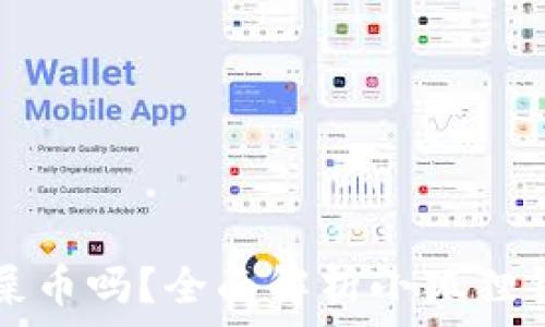   
小狐狸钱包能存屎币吗？全面解析小狐狸钱包的功能与使用