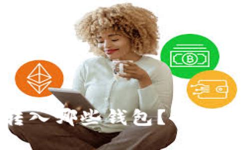 XRP可以转入哪些钱包？全面指南与推荐