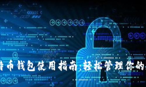 手机比特币钱包使用指南：轻松管理你的加密货币