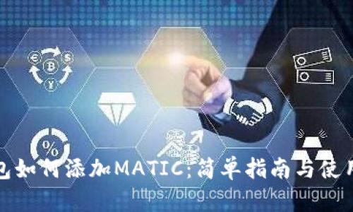 TP钱包如何添加MATIC：简单指南与使用技巧