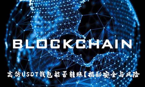 高仿USDT钱包能否转账?揭秘安全与风险