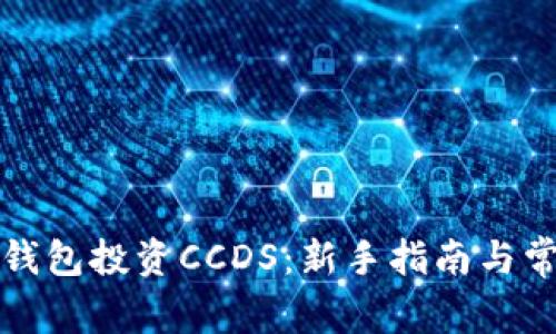 如何使用TP钱包投资CCDS：新手指南与常见问题解答