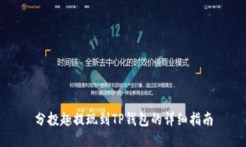分投趣提现到TP钱包的详细指南