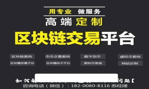如何解决狗狗币钱包打不开的问题？