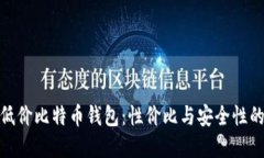 如何选择低价比特币钱包