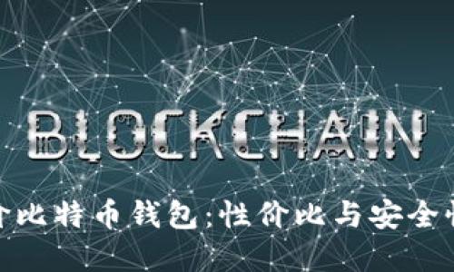 如何选择低价比特币钱包：性价比与安全性的完美结合