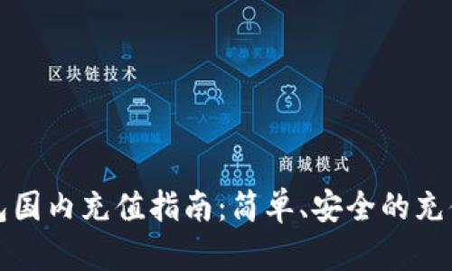 TP钱包国内充值指南:简单、安全的充值方法