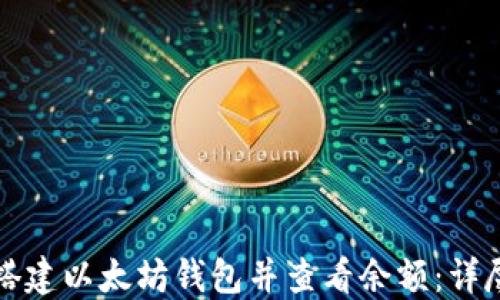 
如何搭建以太坊钱包并查看余额：详尽指南